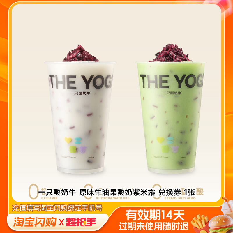 一只酸奶牛原味牛油果酸奶紫米露兑换券1张淘宝闪购外卖券z