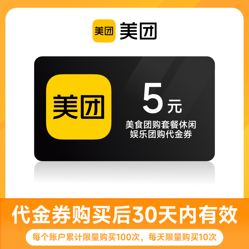 美团团购到店代金券5元10元20元50元 特惠团购不可用