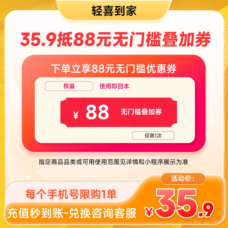 轻喜到家无门槛优惠券88元全品类可用抵扣券  非88VIP 下单不到账 喜喜实拍商品图