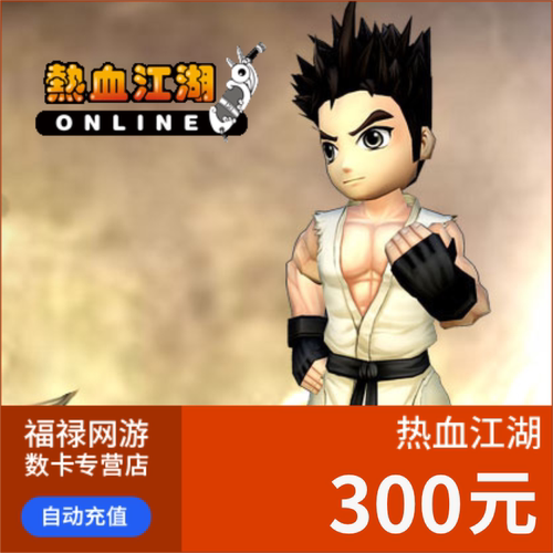 热血江湖元宝/热血江湖点卡/热血江湖300元7500元宝直充 自动充值