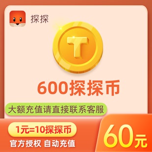 探探直播探探币60元 充值账号填探探ID 600探探币充值 探探币600个