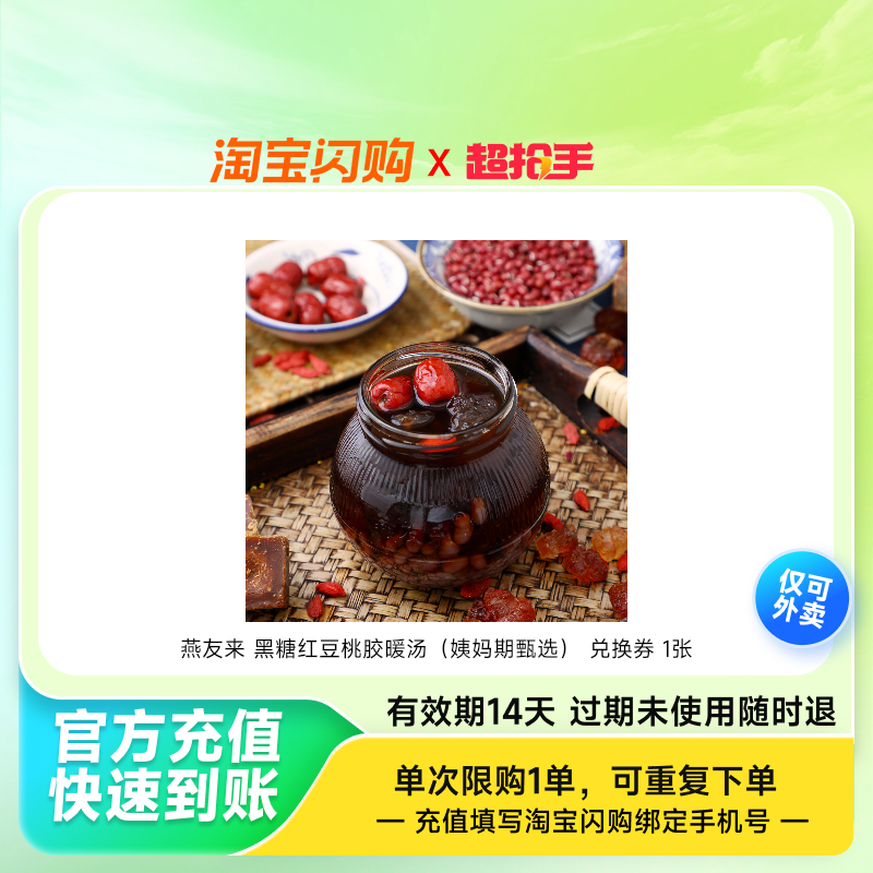 燕友来黑糖红豆桃胶暖汤（姨妈期甄选）兑换券1淘宝闪购外卖券z,餐饮美食卡券,其他美食折扣券,淘宝优惠券,粉丝福利购,淘宝优惠卷