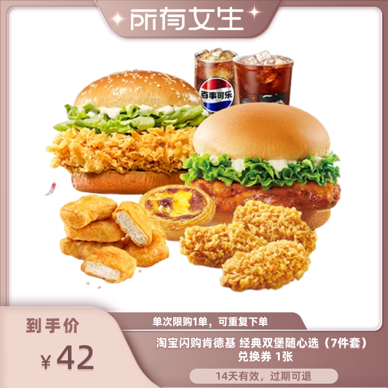 【所有女生直播间】淘宝闪购肯德基 经典双堡随心选7件套兑换券图片