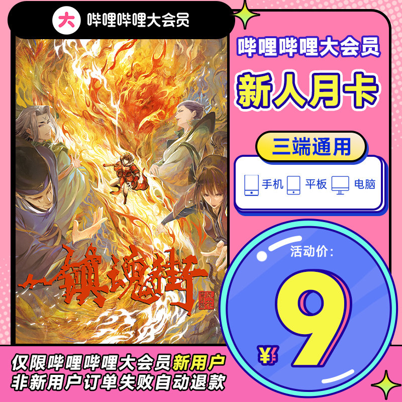 【新用户月卡9元】B站大会员月卡哔哩哔哩vip会员bilibili大会员_虎窝淘