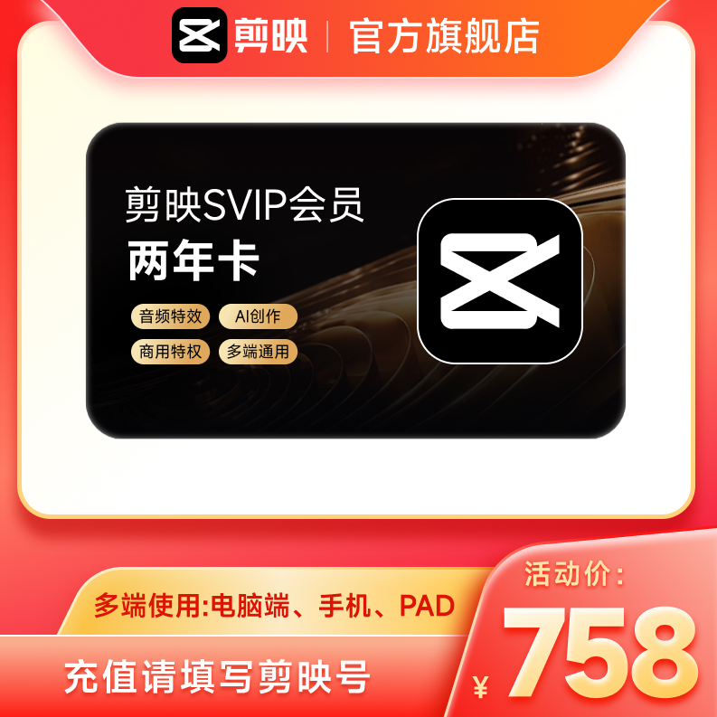 【可开专票】剪映SVIP会员2年卡24个月全面剪辑充值填写剪映号
