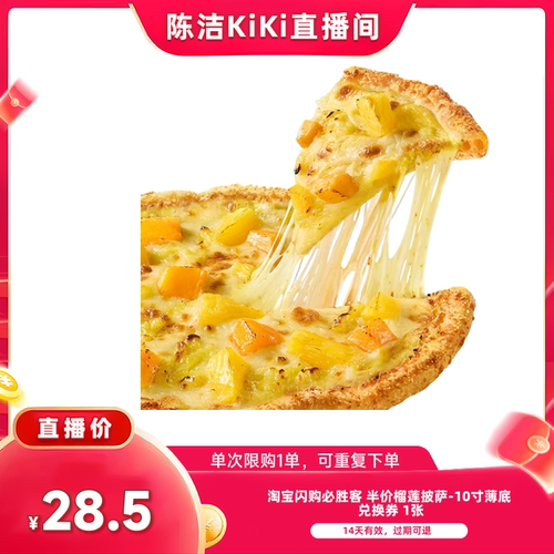 【 抢现货！k姐年中盛典】淘宝闪购必胜客半价榴莲披萨10寸薄底券
