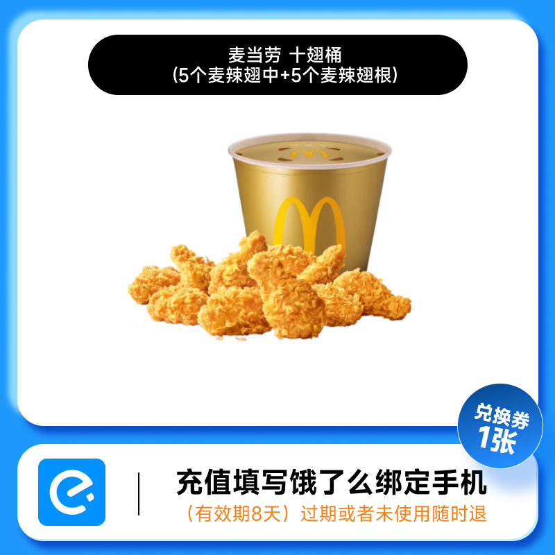【下拉详情页领补贴】麦当劳外卖十翅一桶饿了么兑换券非代下单