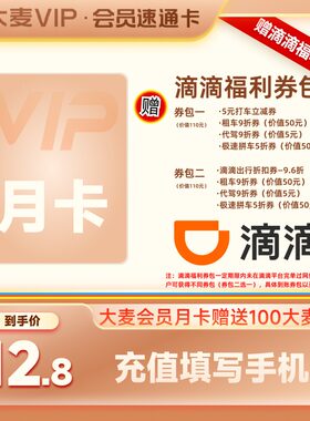 【大麦联合会员】大麦VIP会员月卡 赠100大麦积分+滴滴福利券包