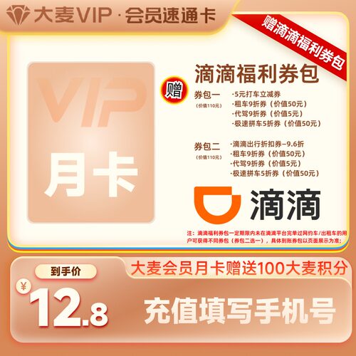 【大麦联合会员】大麦VIP会员月卡 赠100大麦积分+滴滴福利券包