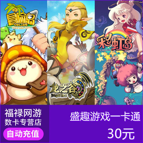 盛趣游戏一卡通30元 盛趣游戏点券3000点卷冒险岛/龙之谷/彩虹岛