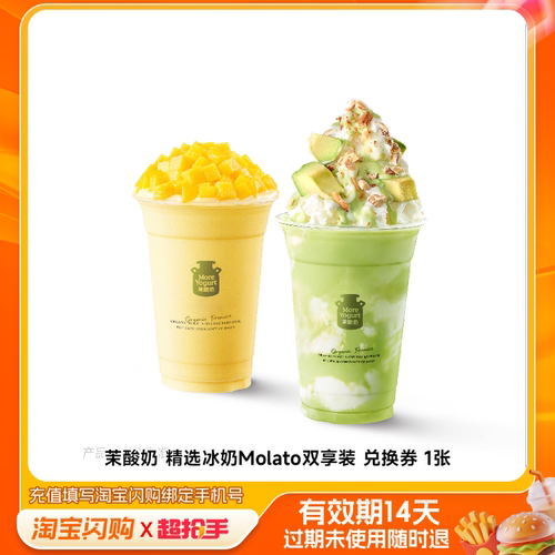 茉酸奶精选冰奶Molato双享装兑换券1张淘宝闪购外卖券m
