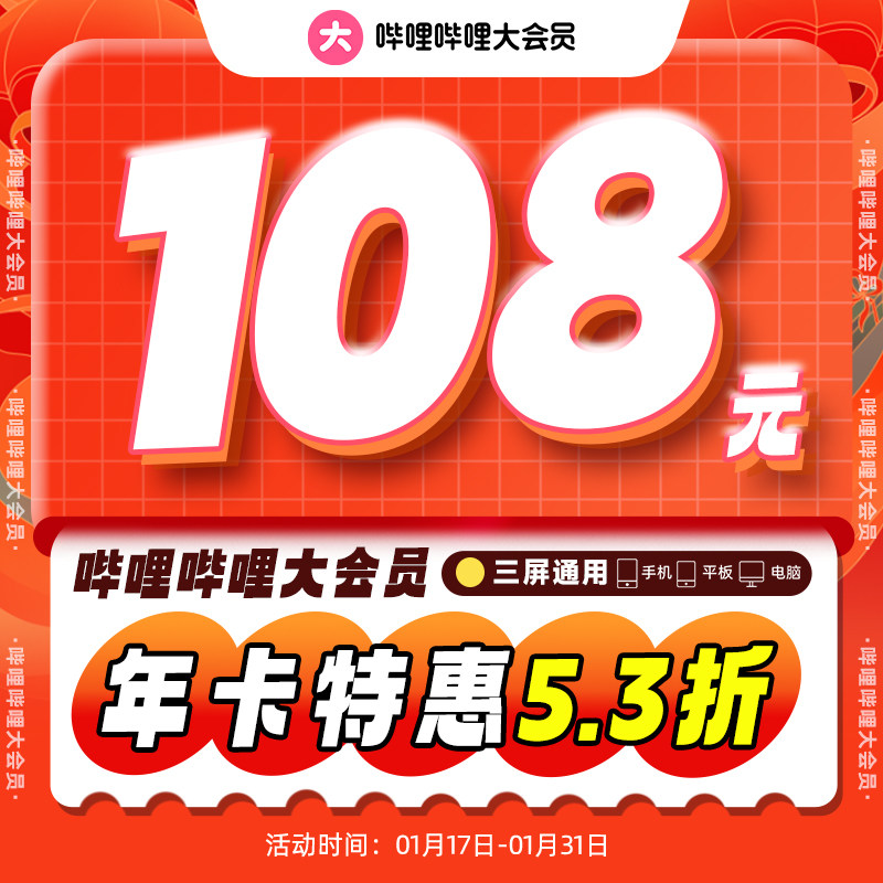 哔站大会员12个月哔哩哔哩大会员bilibili年卡不支持电视填手机号_虎窝淘