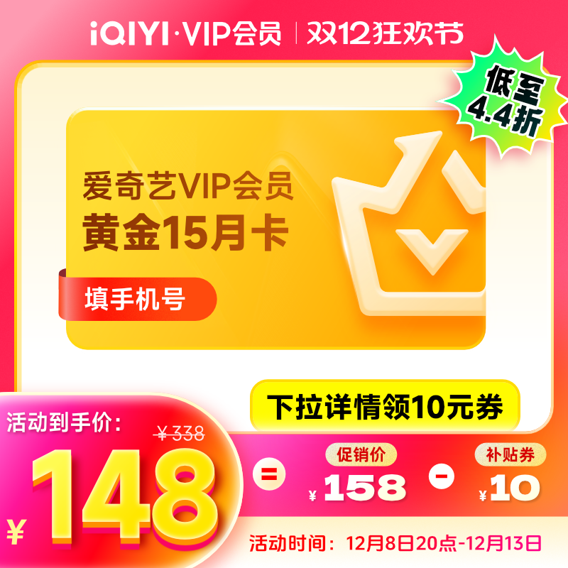 【15個月】愛奇藝vip黃金會員15個月官方直充愛奇藝會員vip非電視