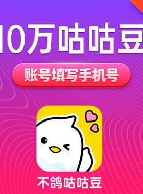 不鸽咕咕豆1000元10万个咕咕豆不鸽语音交友咕咕豆填手机自动充值