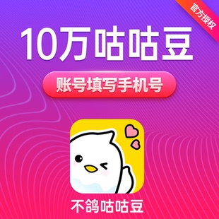 不鸽咕咕豆1000元10万个咕咕豆不鸽语音交友咕咕豆填手机自动充值