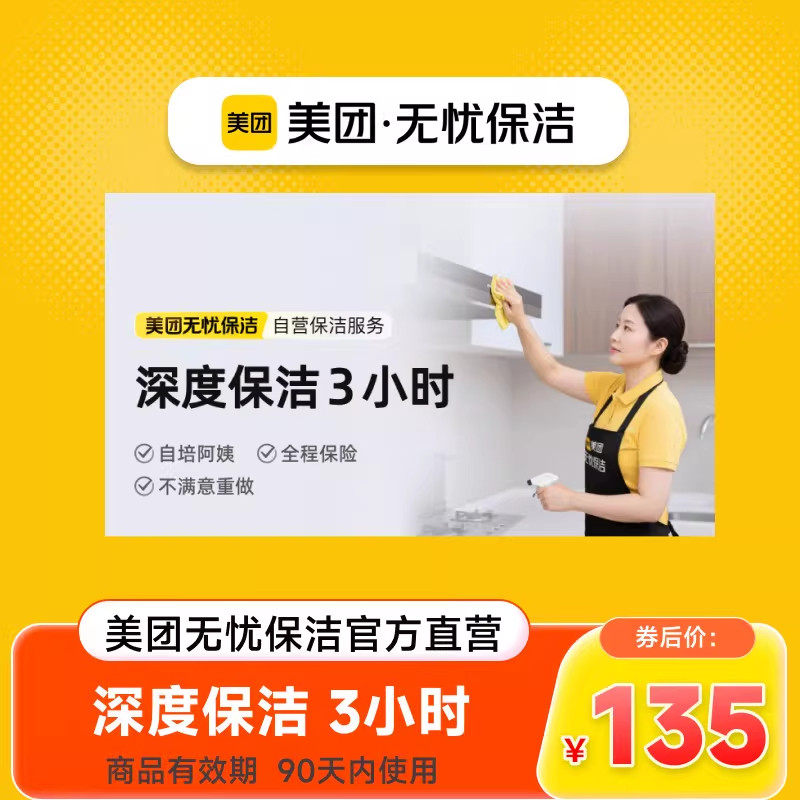美团上门保洁家政服务擦玻璃厨房清洁3小时保洁深度保洁开荒保洁