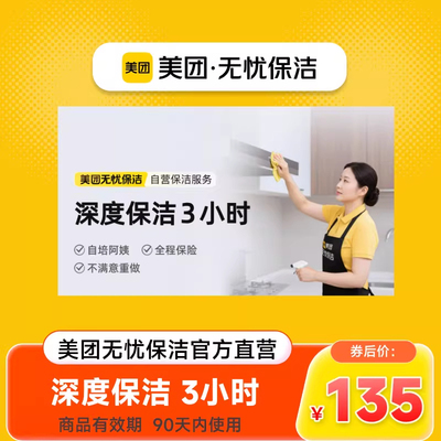 美团上门保洁家政服务擦玻璃厨房清洁3小时保洁深度保洁开荒保洁