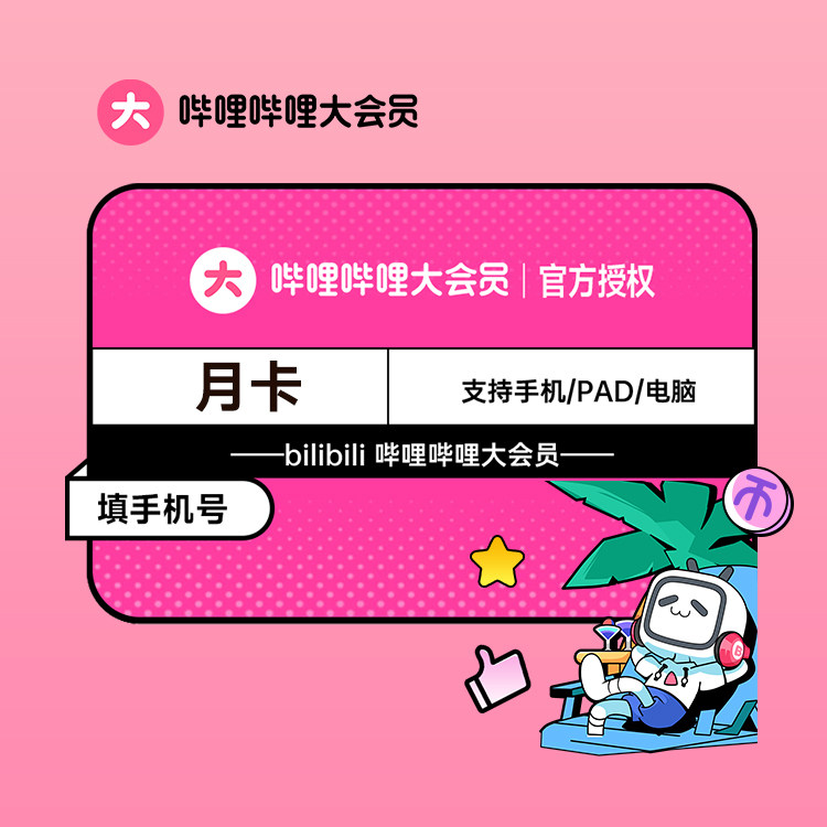 【88领券兑换】b站大会员月卡 哔哩哔哩vip会员 bilibili会员月卡