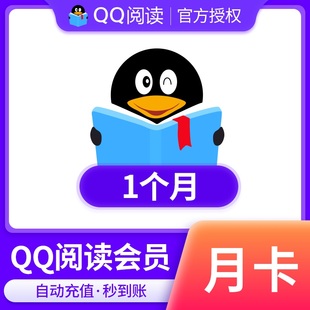 【qq阅读】QQ阅读会员包月VIP1个月 qq书币qq阅读vip填QQ直充