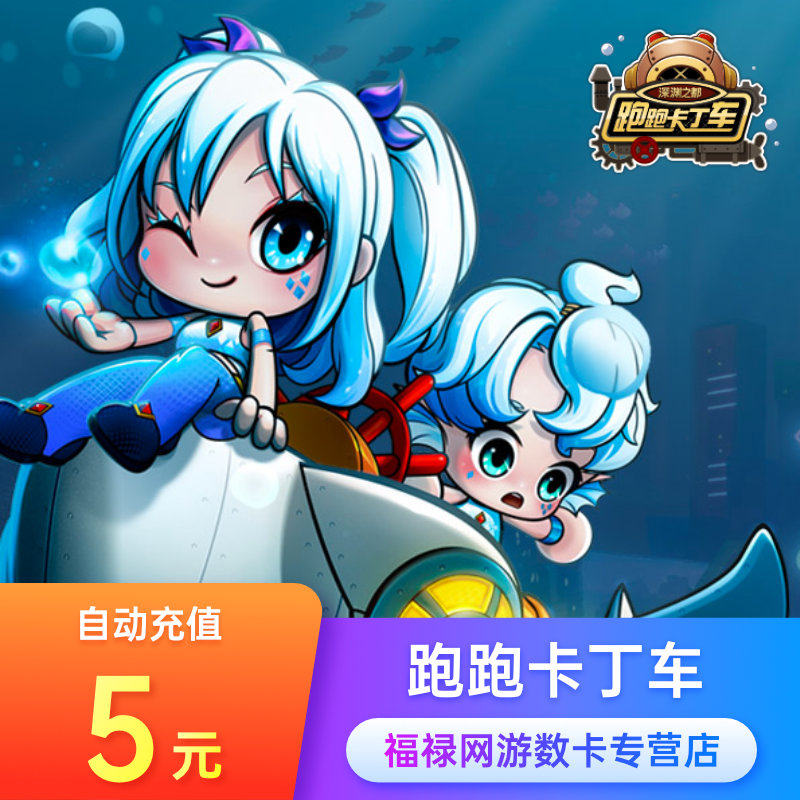 世纪天成点卡 跑跑卡丁车点卡 跑跑卡丁车点卡5元50点 自动充值