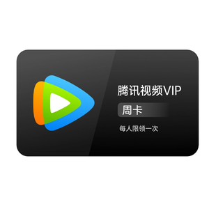 【填QQ或微信号充值】腾讯视频vip会员周卡7天卡