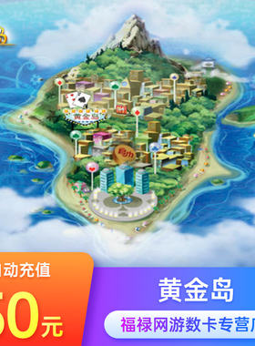黄金岛50元点卡 黄金岛金币1000万 黄金岛1000w金币 自动充值