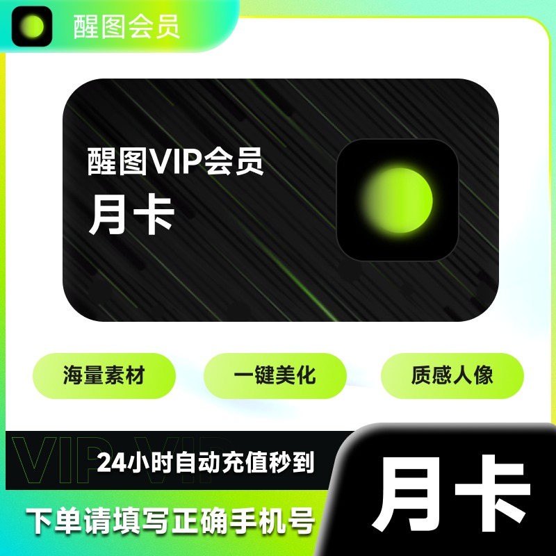 【秒杀】醒图会员vip30天醒图VIP会员一个月手机移动端充手机号