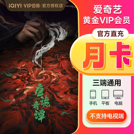 【下拉享补贴价】爱奇艺vip黄金会员月卡1个月爱奇艺唐诡奇谭