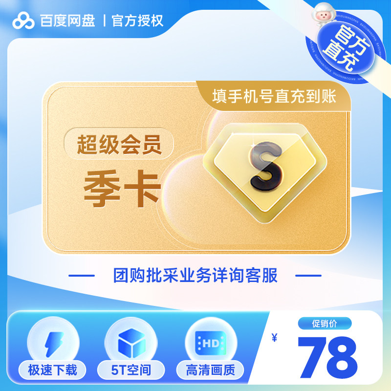 【充值中心】百度网盘超级会员季卡svip3个月填手机号直充到账