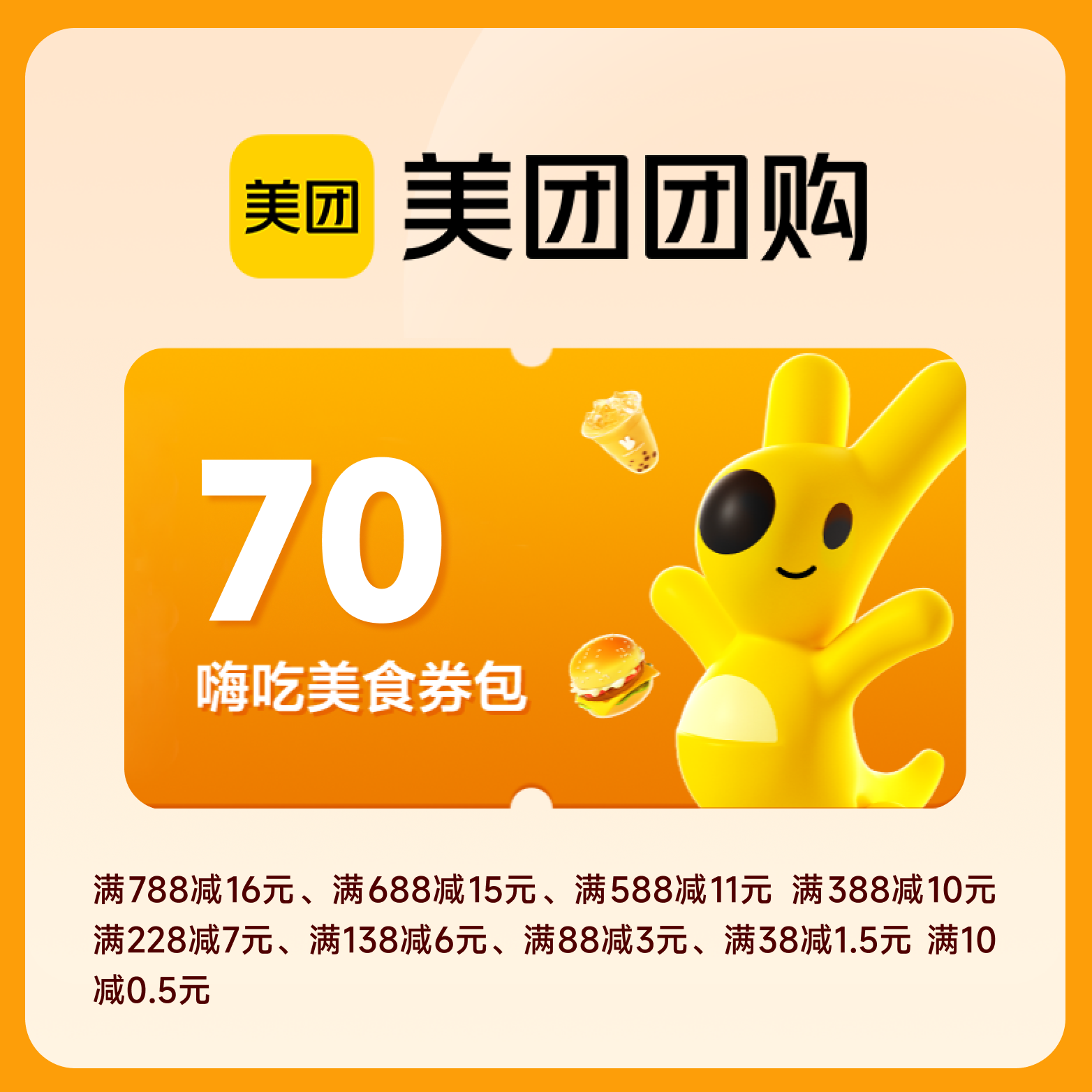 美团团购红包券  团购满减红包券  70元嗨吃品牌券包