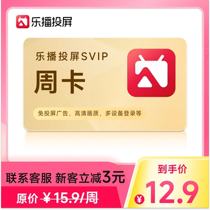 【官方直充】乐播投屏SVIP会员 周卡7天手机电脑无线投屏会议办公