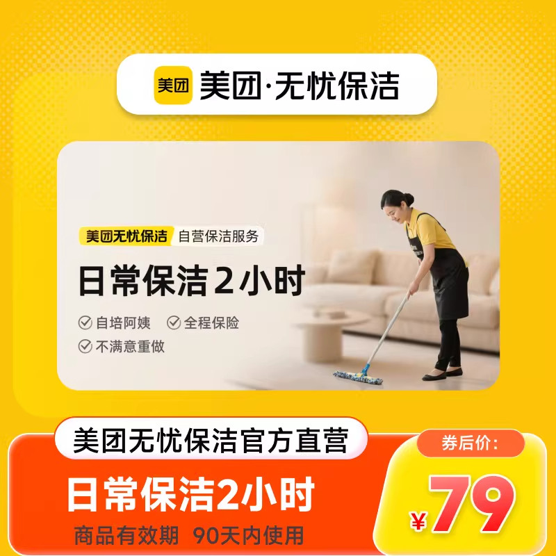 【美团自营保洁】全屋2/3小时日常深度保洁家政服务阿姨上门保洁
