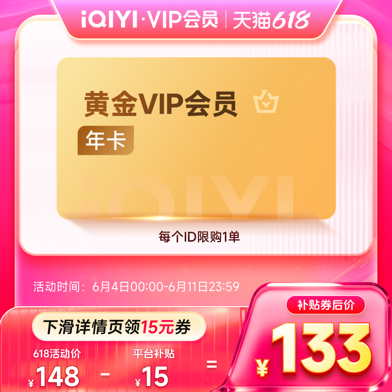 【下拉享补贴价】爱奇艺vip黄金会员12个月年卡会员 不支持电视