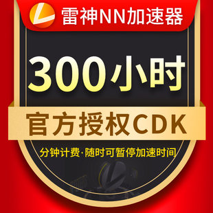 宝贝雷神加速器cdkey的价格