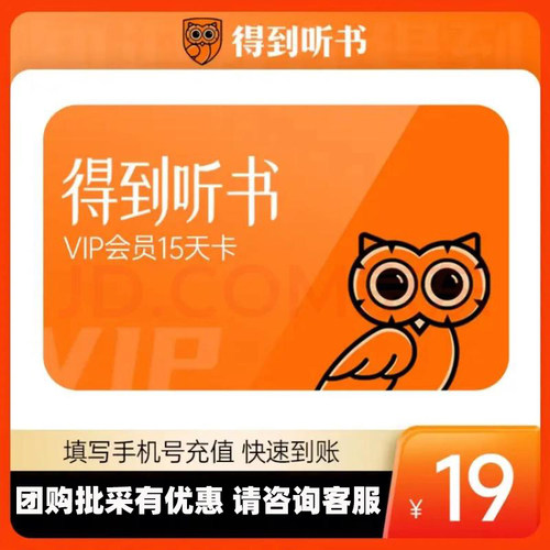 得到听书会员15天卡 得到听书vip15天 得到会员vip 得到听书 APP