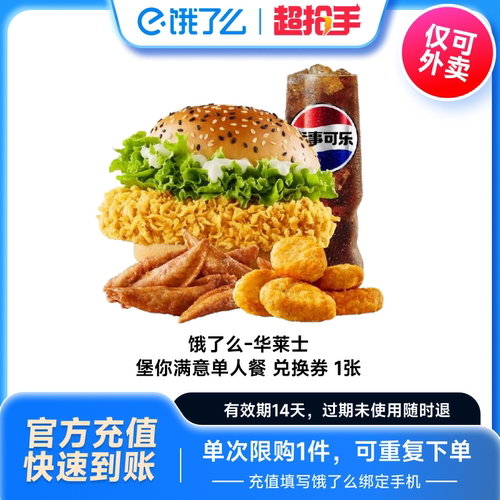 【饿了么外卖券】饿了么-华莱士 堡你满意单人餐 兑换券 1张88vip