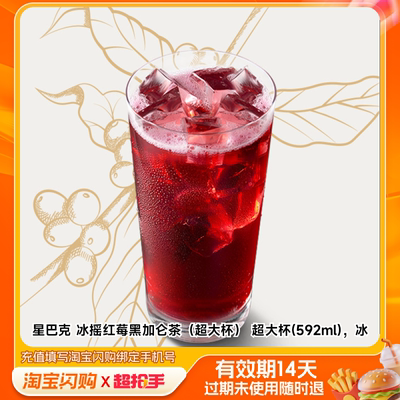 【官播专享】淘宝闪购星巴克冰摇红莓摩卡可可咖啡多选1外卖券