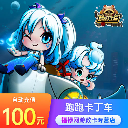 世纪天成点卡/跑跑卡丁车点卡/跑跑卡丁车100元1000点 自动充值