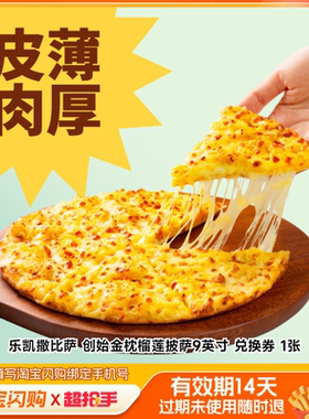乐凯撒比萨创始金枕榴莲披萨9英寸兑换券1张淘宝闪购外卖券m
