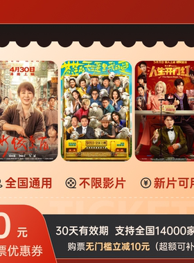 电影票全国10元无门槛优惠券新片可用中影博纳金逸影城万达电影票