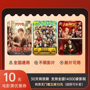 电影票全国10元无门槛优惠券新片可用中影博纳金逸影城万达电影票