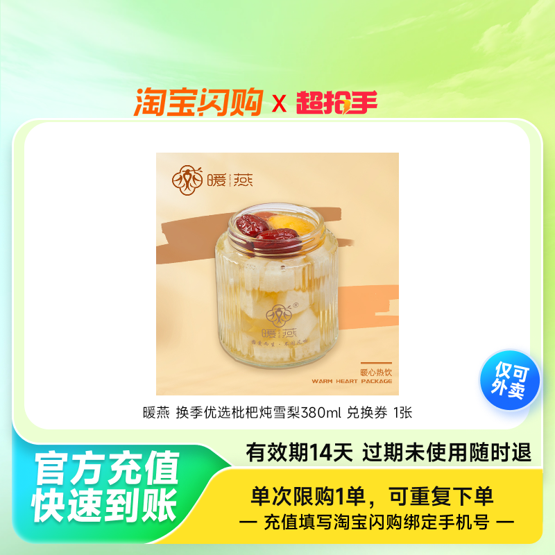 暖燕换季优选枇杷炖雪梨380ml兑换券1张淘宝闪购外卖券z,餐饮美食卡券,其他美食折扣券,淘宝优惠券,粉丝福利购,淘宝优惠卷