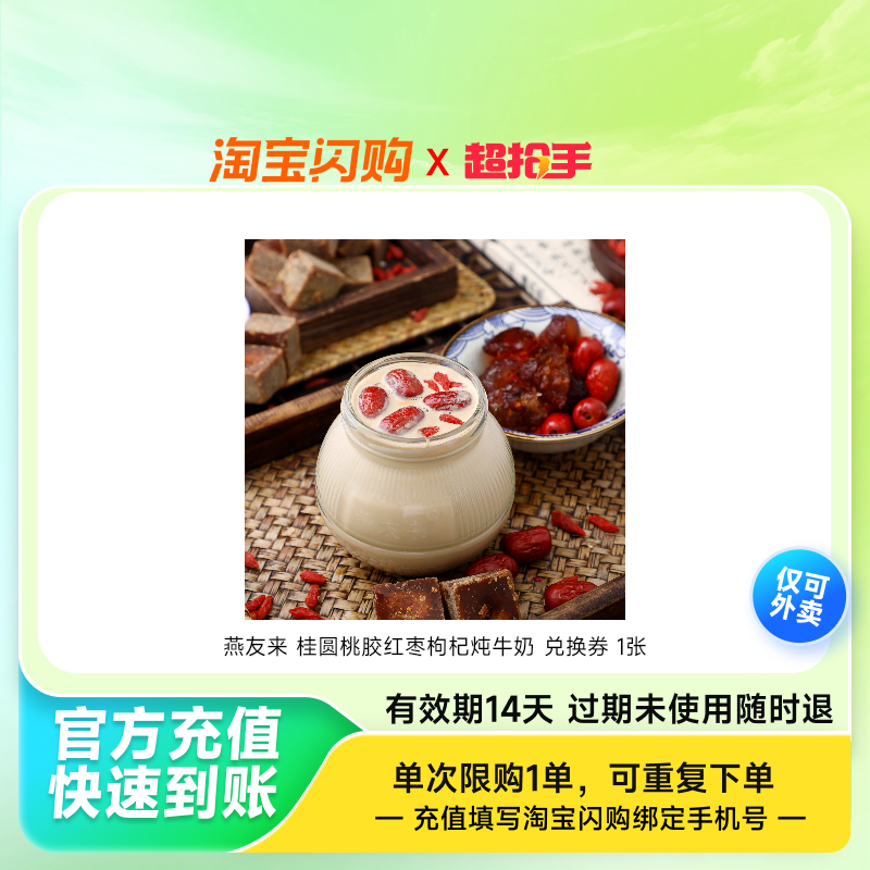 燕友来桂圆桃胶红枣枸杞炖牛奶兑换券1张淘宝闪购外卖券z,餐饮美食卡券,其他美食折扣券,淘宝优惠券,粉丝福利购,淘宝优惠卷