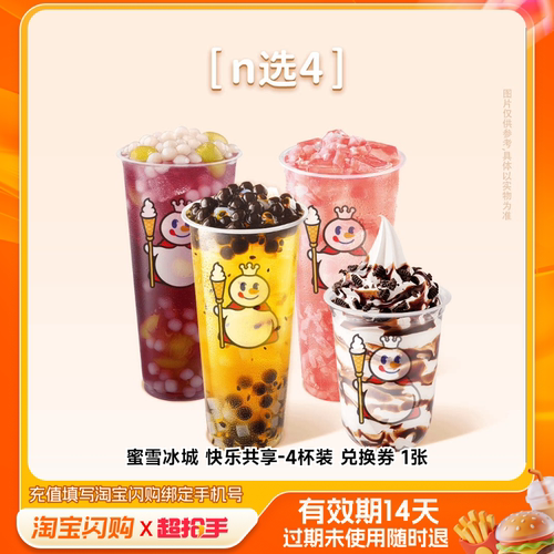 蜜雪冰城快乐共享-4杯装兑换券1张淘宝闪购外卖券m