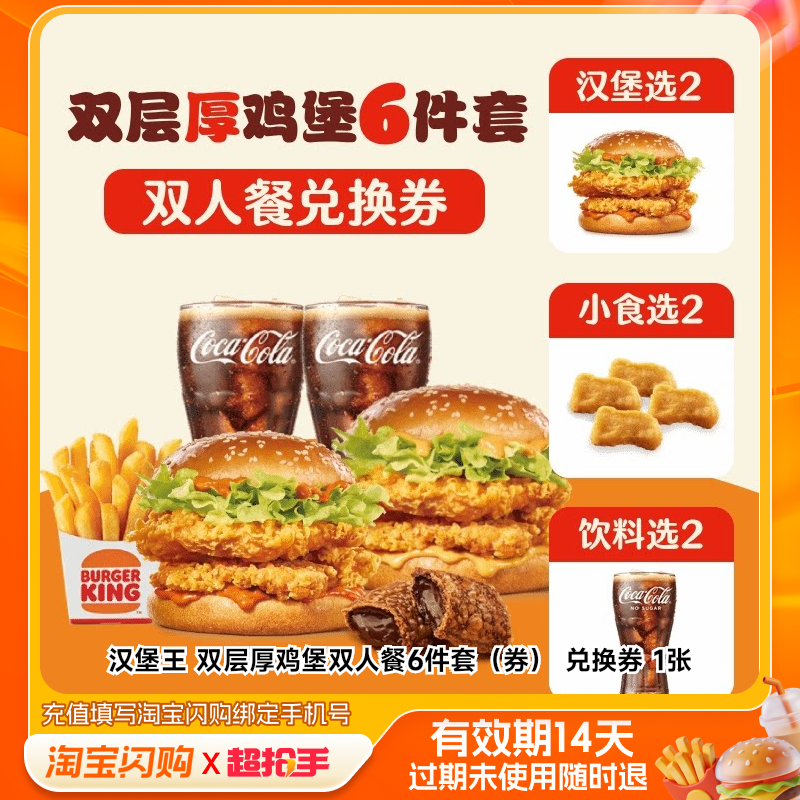 汉堡王双层厚鸡堡双人餐6件套(券)兑换券1张淘宝闪购外卖券m