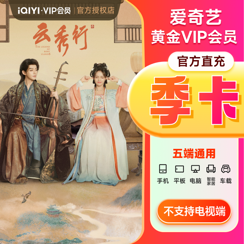 爱奇艺vip黄金会员季卡3个月会员不支持电视