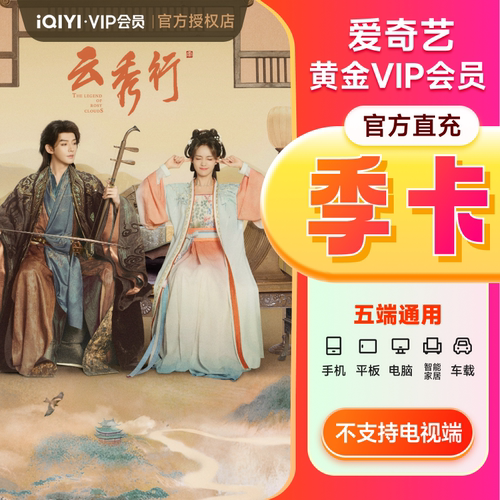 爱奇艺vip黄金会员季卡3个月会员不支持电视