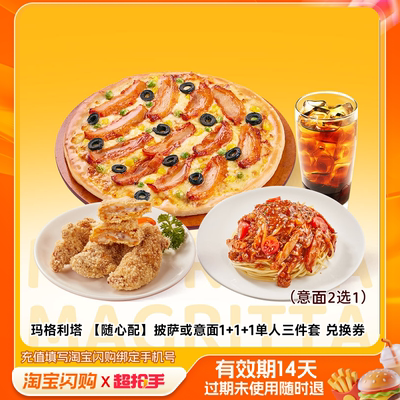 玛格利塔披萨或意面111单人三件套兑换券1张淘宝闪购外卖券z