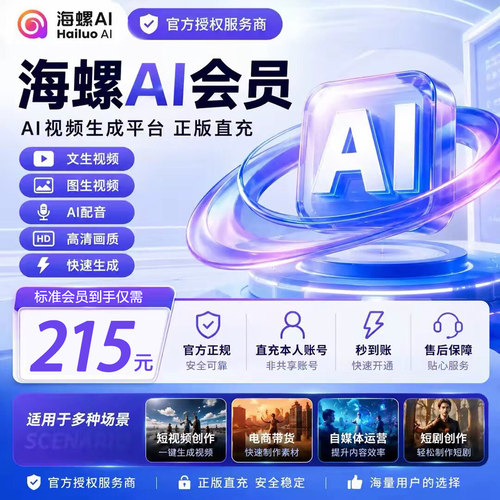 【官网直充】海螺ai会员 标准大师尊享视频积分贝壳月卡套餐快充