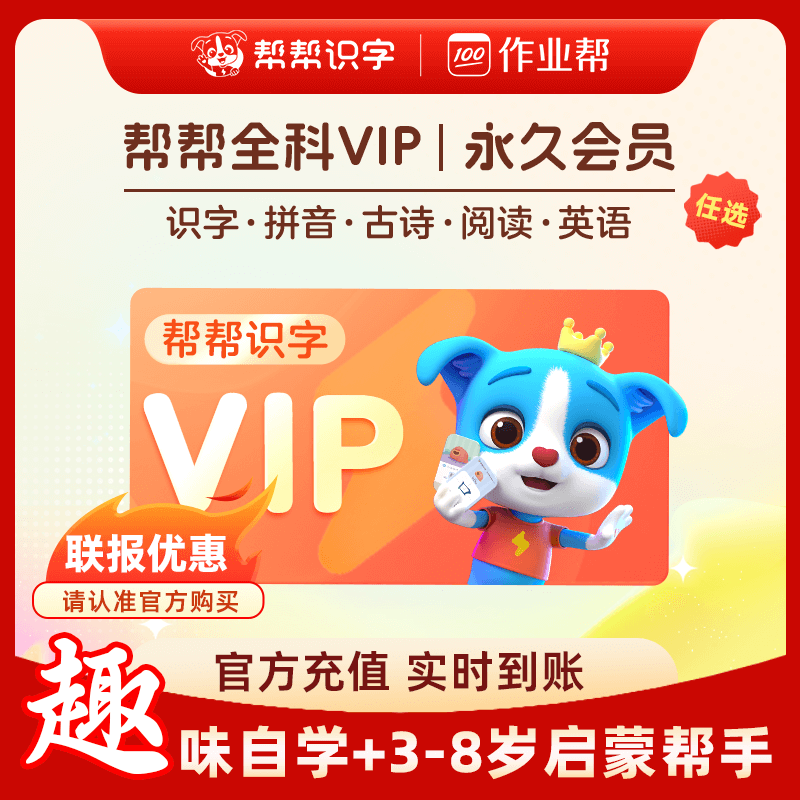 【五科联报】帮帮识字vip永久会员帮帮拼音识字阅读古诗英语直冲,数字生活,知识阅读,淘宝优惠券,粉丝福利购,淘宝优惠卷